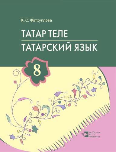 Татар теле. 8 сыйныф. Татарский язык. 8 класс
